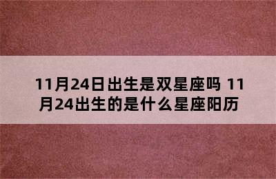 11月24日出生是双星座吗 11月24出生的是什么星座阳历